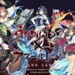 【朗報】アズレンさん、うたわれコラボしただけでセルラン9位まで上昇してしまう…