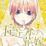『五等分の花嫁』の最新刊の7巻、花嫁姿の一花が表紙に