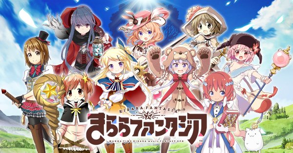 きららファンタジアさん サービス終わらないのが不思議 いま速