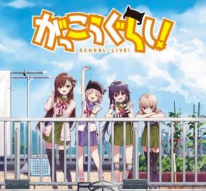 【悲報】映画『がっこうぐらし！』のポスターの実写版と漫画版の差がつらい…