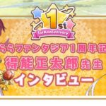 【朗報】『NEW GAME!』の得能正太郎先生、きらファンの1周年インタビューでガチ勢の意見を述べる
