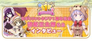 【朗報】『NEW GAME!』の得能正太郎先生、きらファンの1周年インタビューでガチ勢の意見を述べる