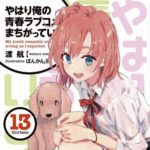 【悲報】『俺ガイル』の最新刊13巻、なぜか売上が落ちてしまう