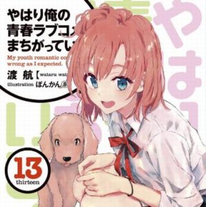 【悲報】『やはり俺の青春ラブコメはまちがっている。』の最新巻14巻が3月に発売するのに誰も興味がない