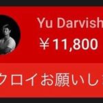 【画像】ダルビッシュ有さん、ゲーム配信者に投げ銭をしてしまう