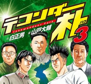 【朗報】『テコンダー朴』の作者、連載再開が決定しウキウキでスマブラをプレイする