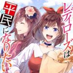 ワイなろうアンチ、女性向けなろう転生にハマってしまう