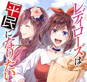 ワイなろうアンチ、女性向けなろう転生にハマってしまう