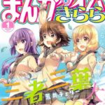 まんがタイムきらら『三者三葉』が 本日発売の1月号で連載終了。 16年の歴史に幕