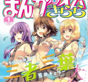 まんがタイムきらら『三者三葉』が 本日発売の1月号で連載終了。 16年の歴史に幕