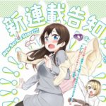 【朗報】「オムツライオン黙れ(ドンッ突然オラァ!」の漫画家さん、新連載が決定