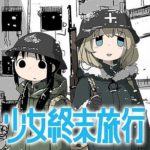 『少女終末旅行』とかいう漫画