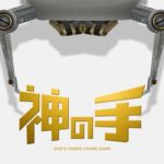 「空気」などを景品にしていた、秋元康プロデュースのアプリ『神の手』がストアからリジェクトされサービス終了