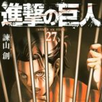 【悲報】進撃の巨人、もうハッピーエンドは絶望的