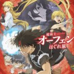 名作ラノベ『魔術士オーフェン』がいまさらアニメ化するけど