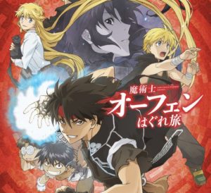 名作ラノベ『魔術士オーフェン』がいまさらアニメ化するけど