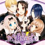 もし『かぐや様は告らせたい』の女性陣4人に同時に告られたら