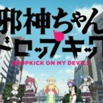 【朗報】『邪神ちゃんドロップキック』、2期制作まであと円盤40枚