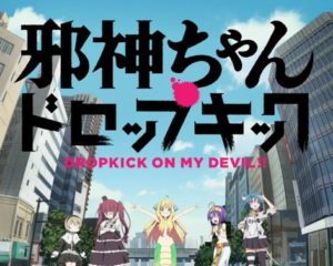 【朗報】『邪神ちゃんドロップキック』、2期制作まであと円盤40枚