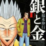 福本伸行の最高傑作『銀と金』