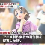 【悲報】ラブライバー、改造フィギュアで荒稼ぎして逮捕される