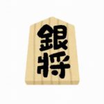 【朗報】将棋の銀、最強だったｗｗｗ
