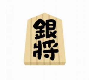 【朗報】将棋の銀、最強だったｗｗｗ