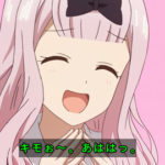 【悲報】かぐや様公式「グッズが欲しければ店員に『リンス変えました?』って言え」