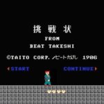 たけしの挑戦状、「あの時代に多くの実験的な試みをしたゲーム」という扱いになる