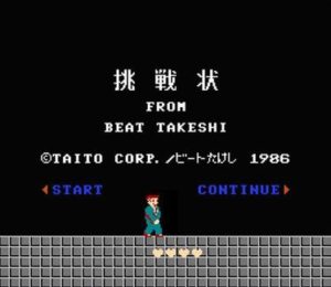 たけしの挑戦状、「あの時代に多くの実験的な試みをしたゲーム」という扱いになる