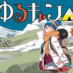 【悲報】『ゆるキャン△』、きららフォワードから追放される
