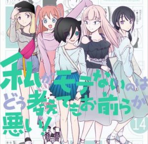 『だがしかし』の作者、『わたモテ』にハマる