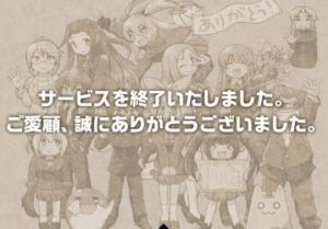 運営「サービス終了のお知らせです」ユーザー「悲しい…」「好きだったのに」「え！？嘘！？」