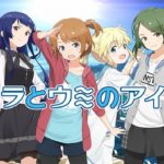 【悲報】ソシャゲ『ソラとウミのアイダ』、アニメ化もむなしくサービス終了を発表