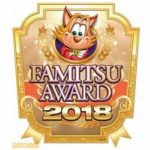 【悲報】ファミ通ゲームオブザイヤー2018候補に一つだけゴミが混ざってる