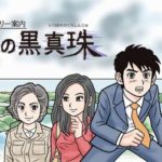 【朗報】ファミコン風コマンド式ADV『偽りの黒真珠』、SwitchのDLランキング2位