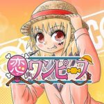 【悲報】『恋するワンピース』の作者、ジャンプ＋の新年会でやらかして謝罪