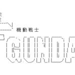 機動戦士Jガンダムにありがちなこと