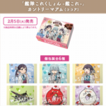 【悲報】艦これコラボのカントリーマウム、覇権アプリFGO様の商品が混入して提督発狂ｗｗｗ