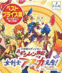 風来のシレン外伝アスカ見参！ベストプライス版（25,000円）←これｗｗｗ