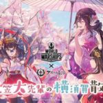 【悲報】艦これ提督さん、アズレン×横須賀コラボが許せず本土決戦ルールを強要してしまう…