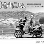 【悲報】『ゆるキャン△』のしまりん、高校生じゃ買えないバイクに乗り換えてしまう