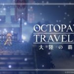 【悲報】スクエニさん、早速『オクトパストラベラー』をソシャゲ化してしまう