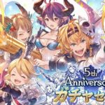 グラブルの5周年アニバチケで誰取るか決まらないんやが