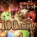 【悲報】グラブル、無料ガチャキャンペーン乱発するも新規が居着かない・・・