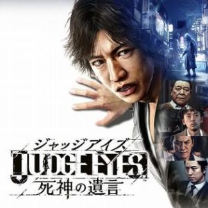 【悲報】PS4『ジャッジアイズ』がピエール瀧容疑者逮捕を受けて出荷等の自粛決定
