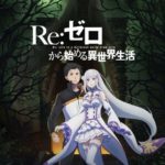 【朗報】『リゼロ』アニメ2期、ガチで決定