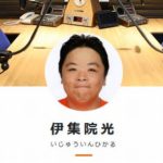 【悲報】伊集院光さん、1日で30年来の親友と今最もハマっている趣味を失ってしまう