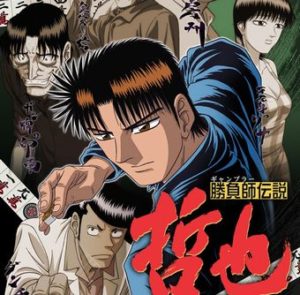 【悲報】麻雀のマンガで面白いやつ『哲也』と『アカギ』しかない･･･