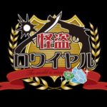 【速報】『怪盗ロワイヤル』がトランスフォーマーとコラボ!この機を逃すな!